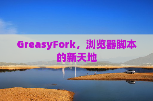 GreasyFork，浏览器脚本的新天地